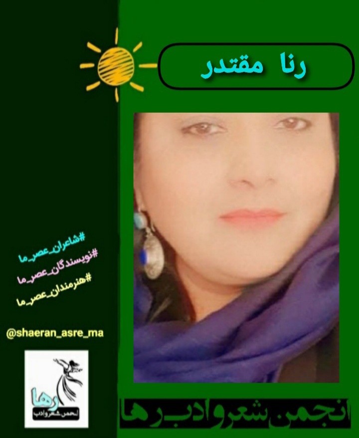 رنا مقتدر شاعر افغانستانی