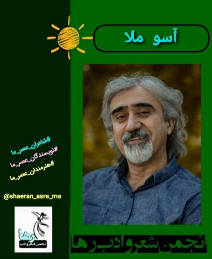 آسو ملا شاعر کرد زبان