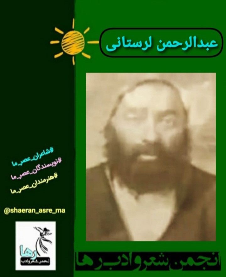 عبدالرحمن لرستانی شاعر خرم‌آبادی