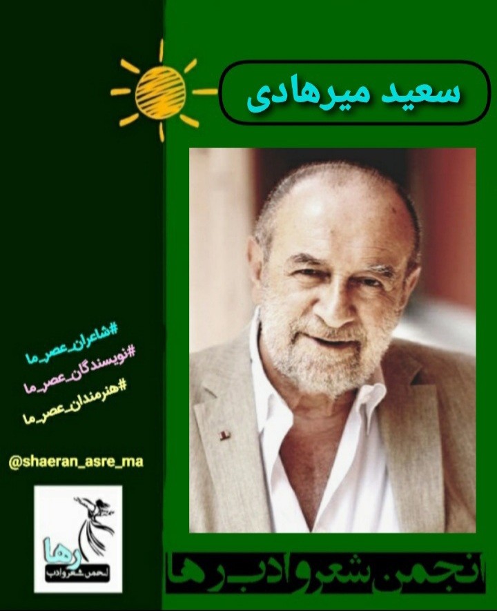 سعید میرهادی شاعر تهرانی