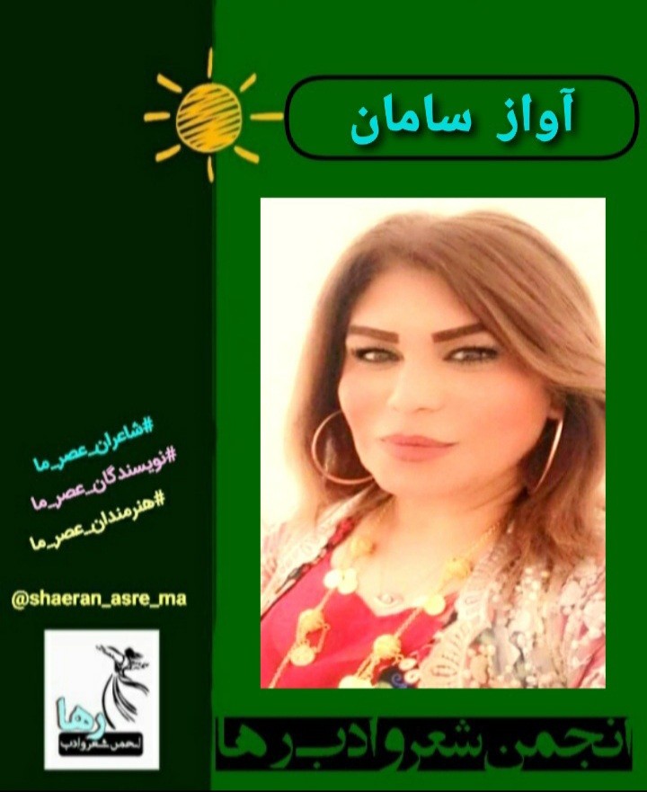 ترجمه‌ی شعرهایی از آواز سامان شاعر کرد عراقی