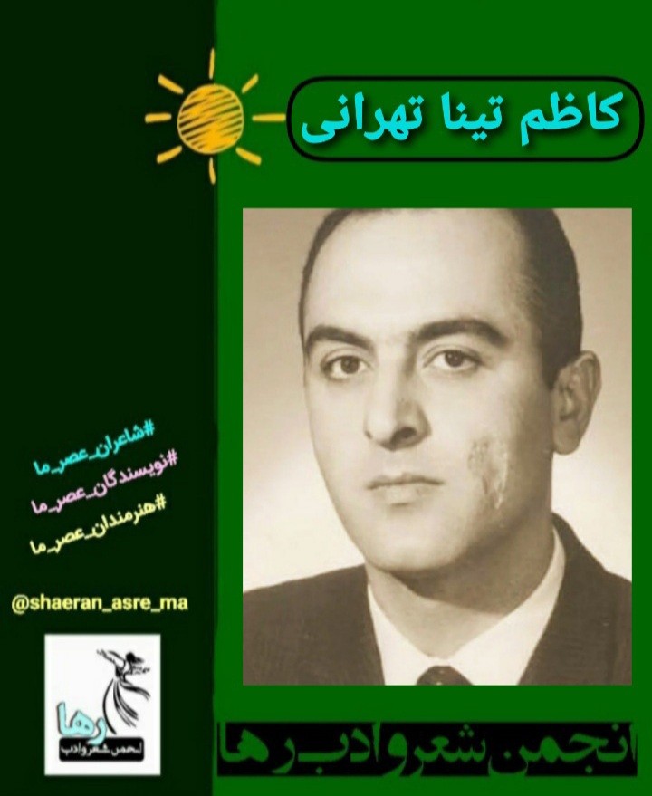 کاظم تینا تهرانی