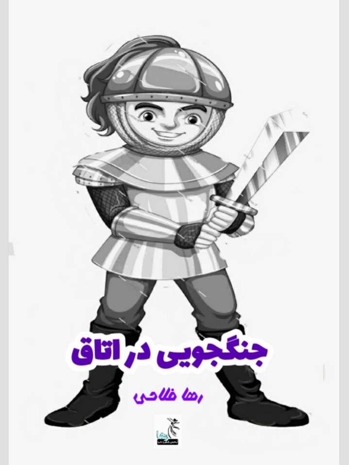 داستان کوتاه جنگجویی در اتاق
