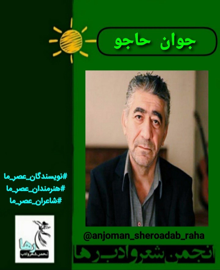 جوان حاجو خواننده‌ی کرد
