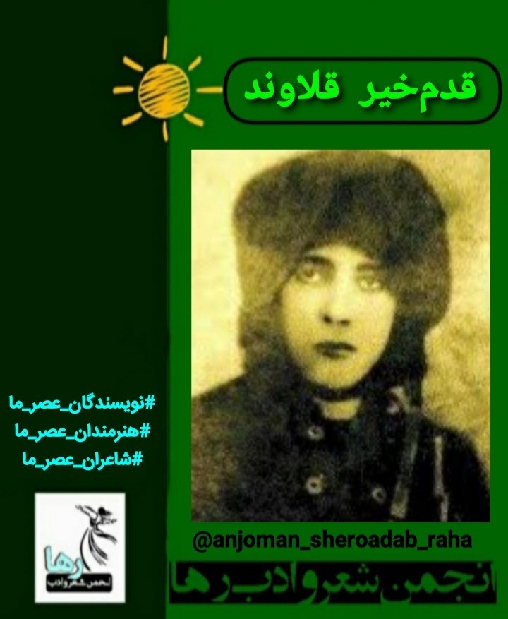 قدم‌خیر قلاوند