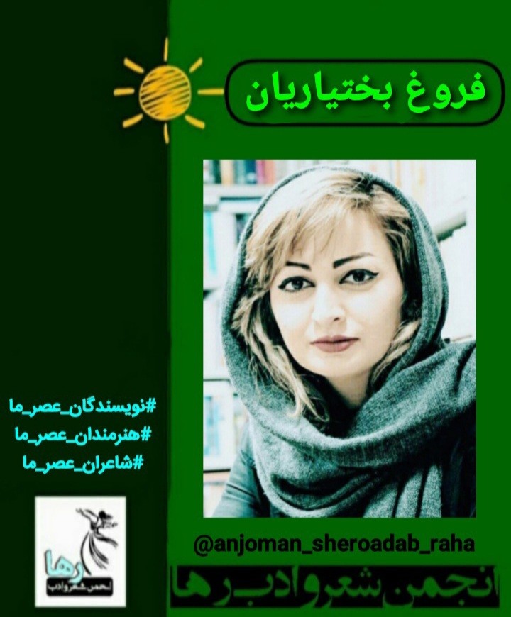 فروغ بختیاریان شاعر کرمانشاهی