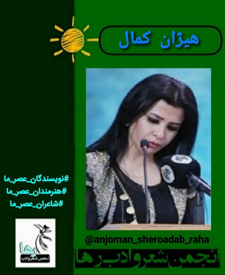هیژان کمال شاعر کرد