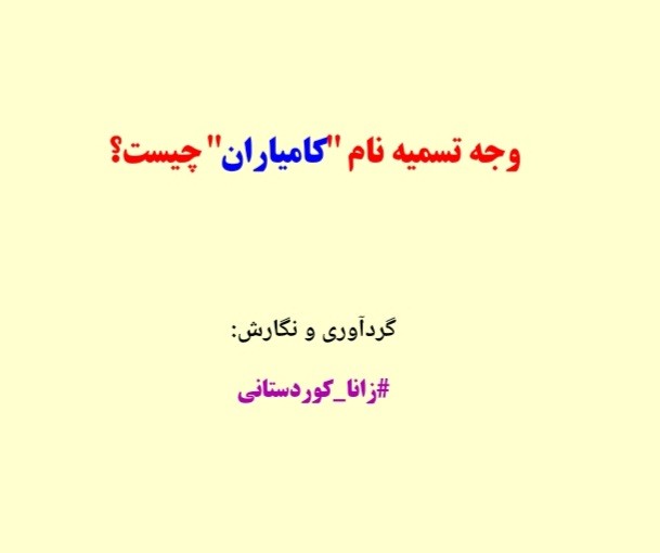 وجه تسمیه نام کامیاران