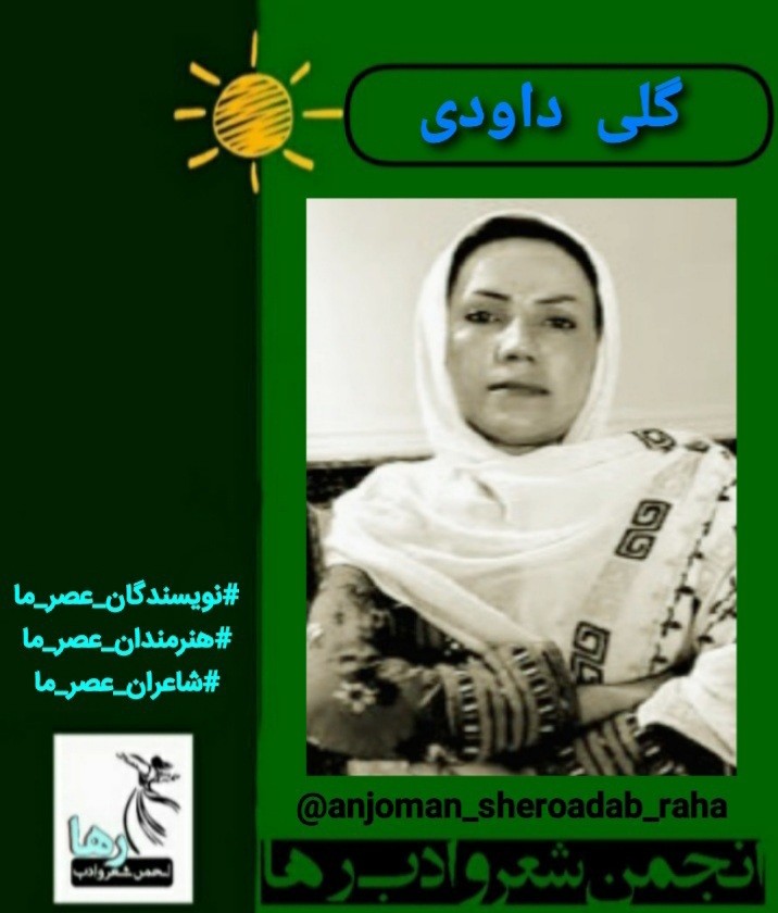 گلی داودی شاعر بمپوری