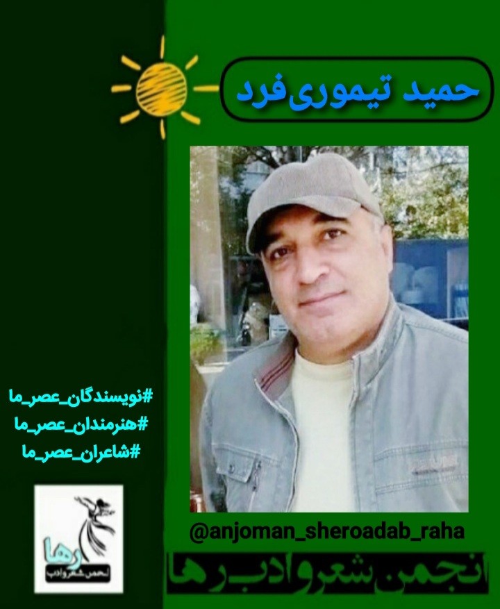 حمید تیمور فرد شاعر نوشهری