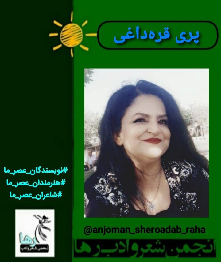 پری قره داغی شاعر کرد