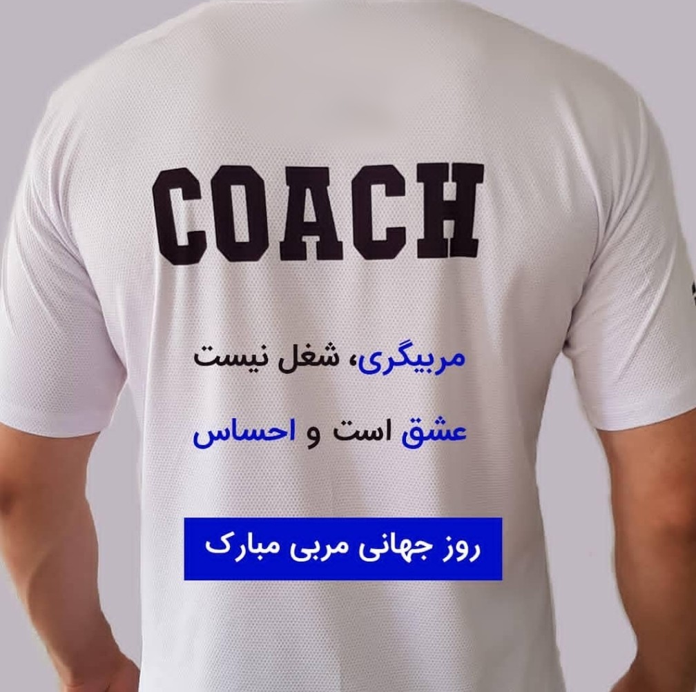 8 آبان، روز جهانی مربی مبارک!