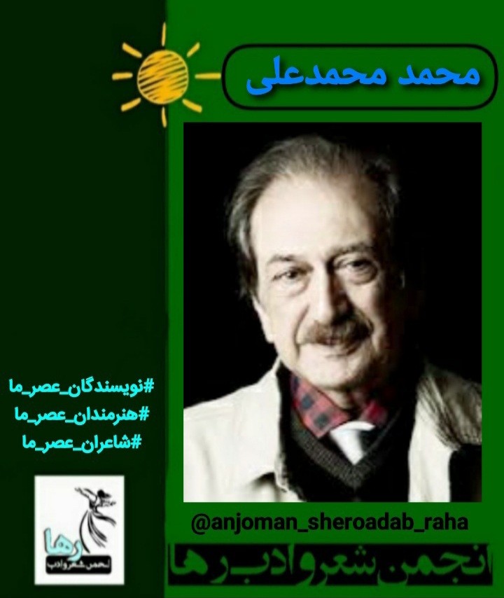 محمد محمدعلی نویسنده‌ی تهرانی
