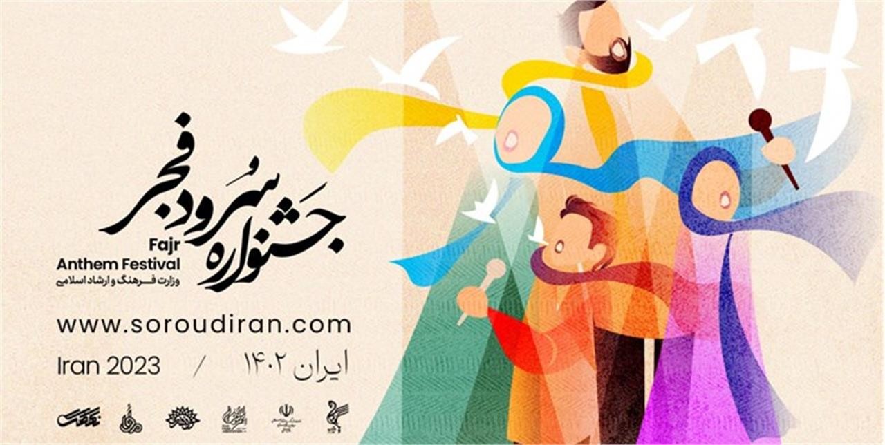 فراخوان جشنواره ملی سرود فجر منتشر شد!