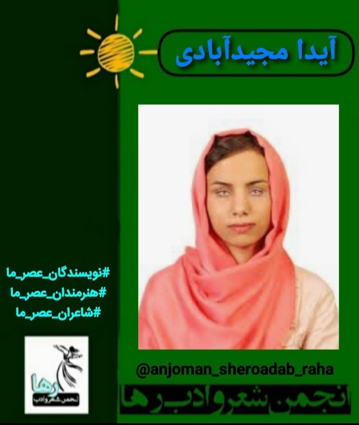 آیدا مجیدآبادی شاعر ارومیه‌ای