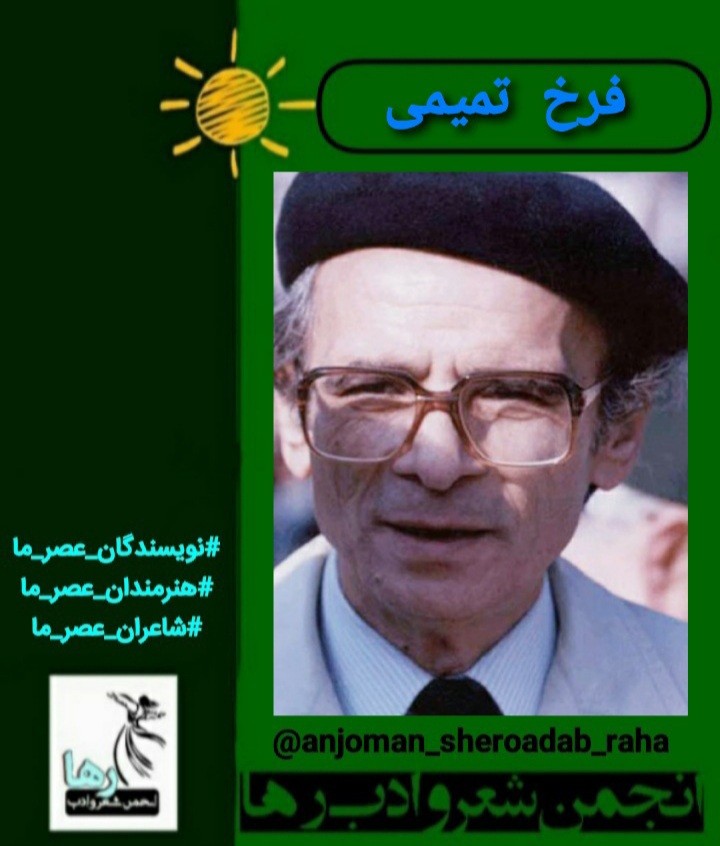 فرخ تمیمی شاعر نیشابوری