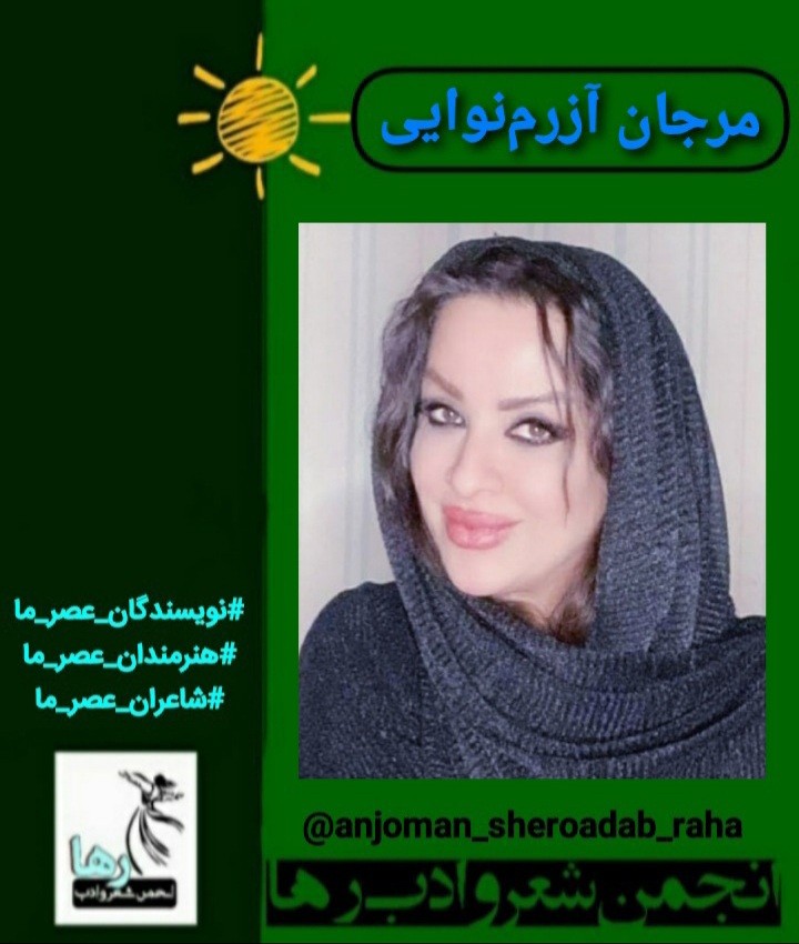 مرجان آزرم نوایی شاعر آملی