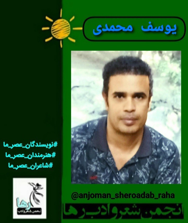 یوسف محمدی شاعر کرمانشاهی