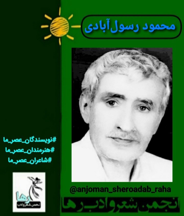محمود رسول آبادی شاعر پاوه‌ای