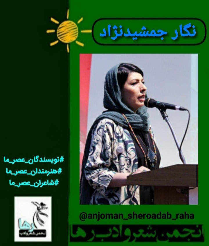 نگار جمشیدنژاد شاعر تهرانی