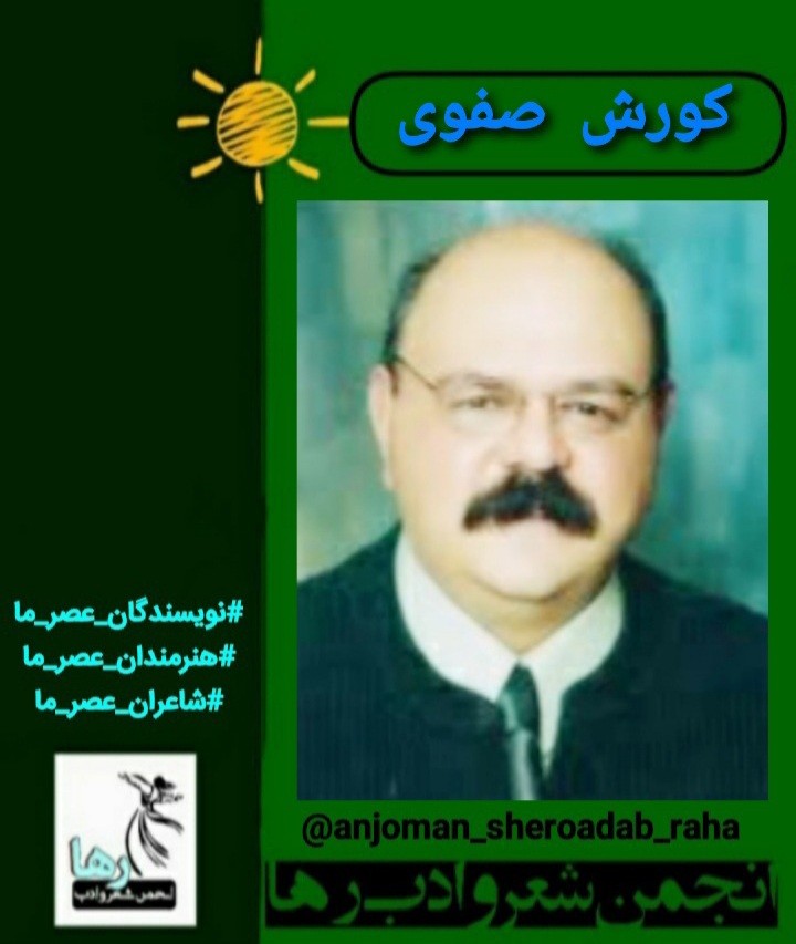 کورش صفوی نویسنده‌ی تهرانی