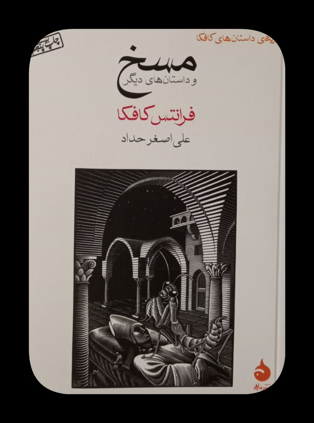 مسخ