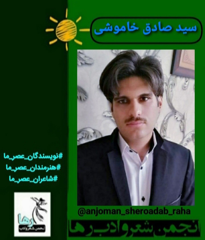 سید صادق خاموشی شاعر اسلام‌آبادی
