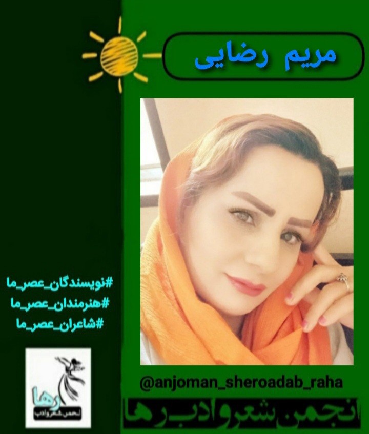 مریم رضایی شاعر اسلام‌آبادی