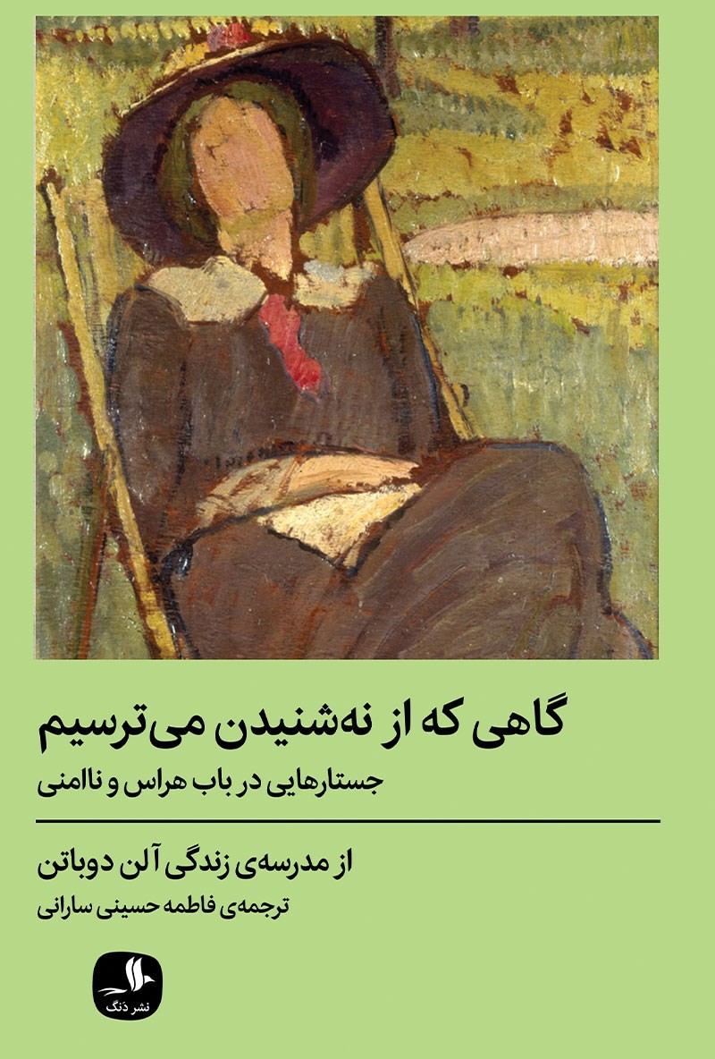 زیباترین تکه های کتاب، از کتاب گاهی که از نه شنیدن می ترسیم!