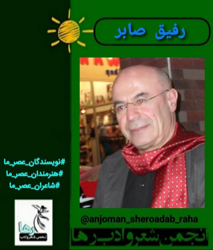 ترجمه‌ی شعرهایی از رفیق صابر