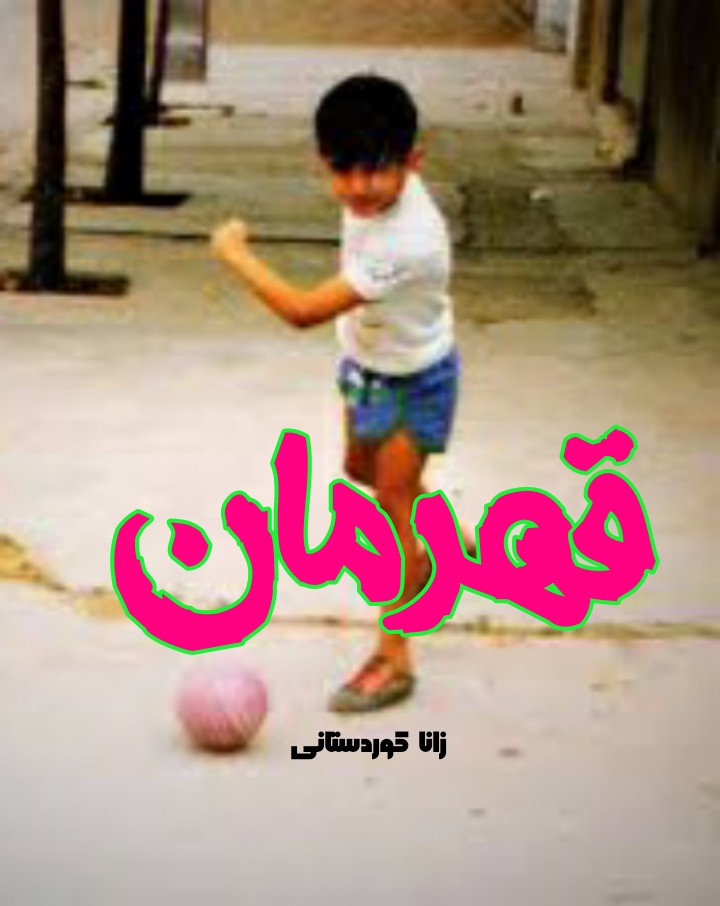 داستان کوتاه قهرمان