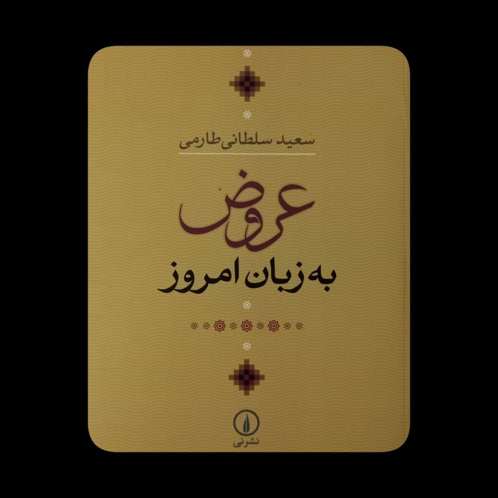 عروض به زبان امروز