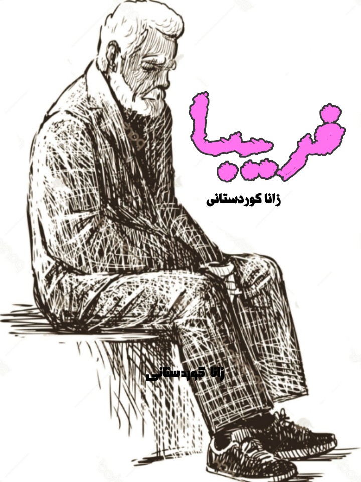 داستان کوتاه فریبا