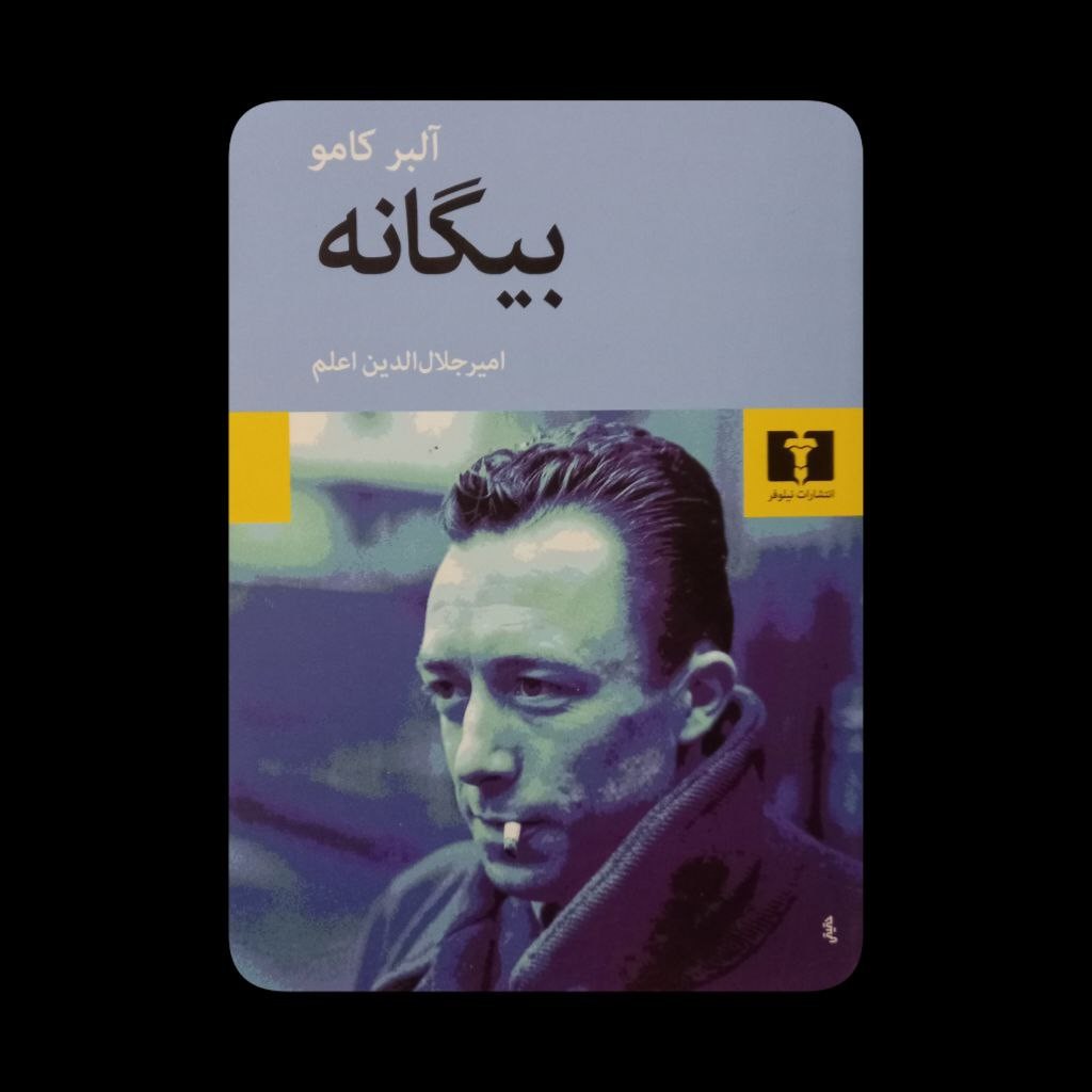 بیگانه