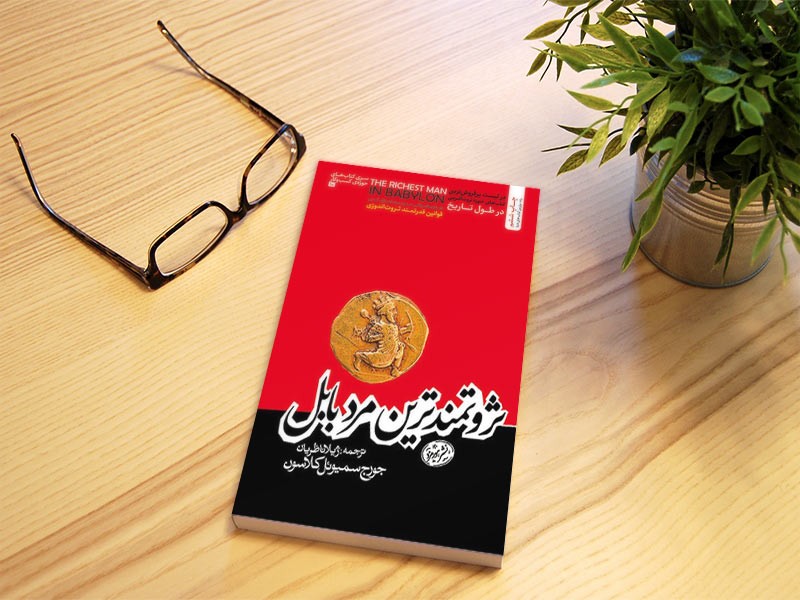 زیباترین تکه های کتاب، از کتاب ثروتمندترین مرد بابل