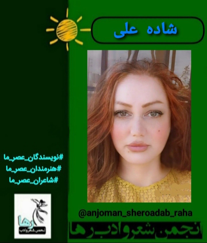 برگردان شعرهایی از شاده علی شاعر کردزبان