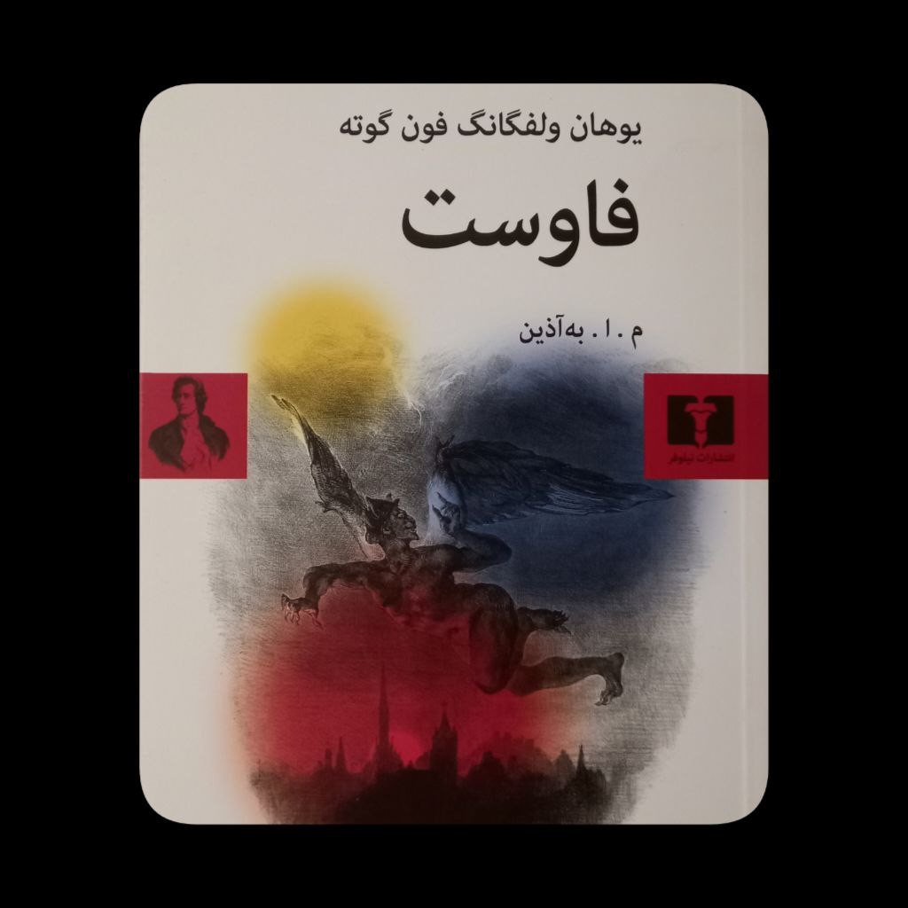 فاوست