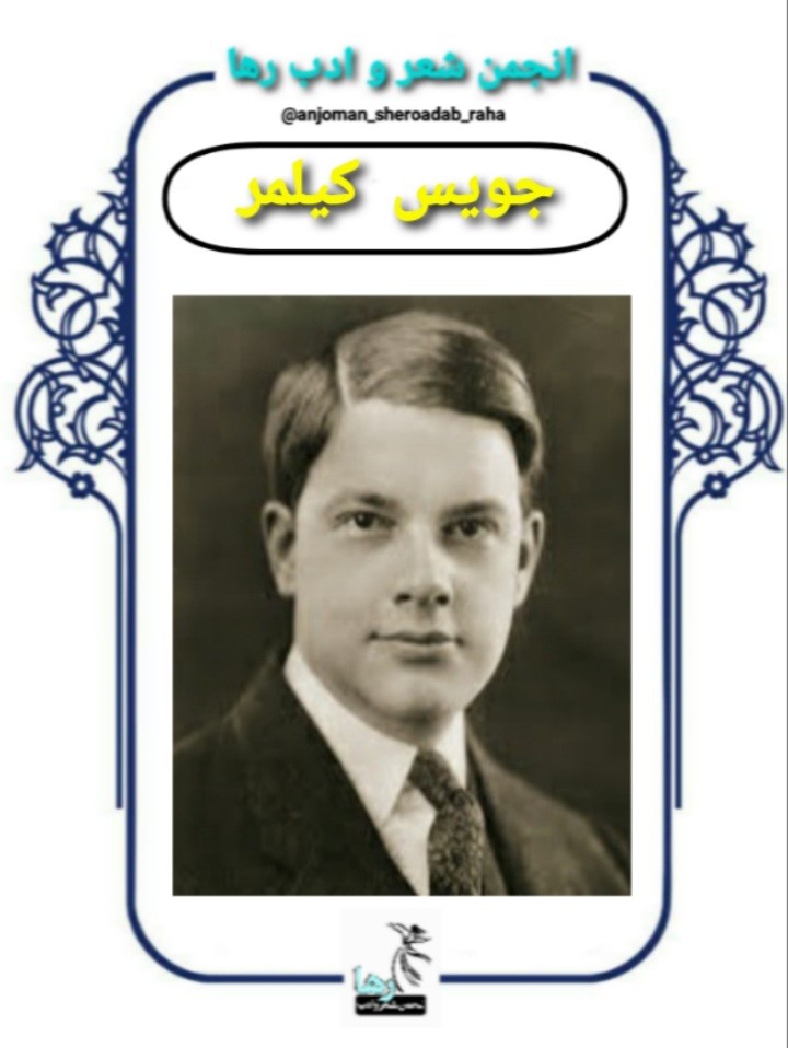 جویس کیلمر شاعر آمریکایی