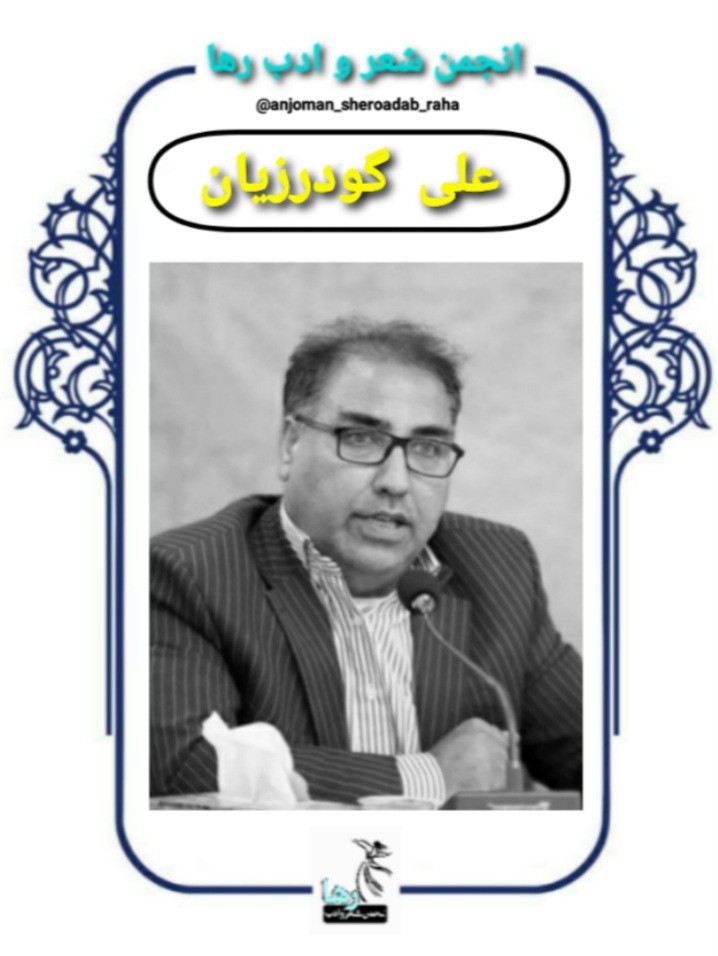 علی گودرزیان شاعر الشتری