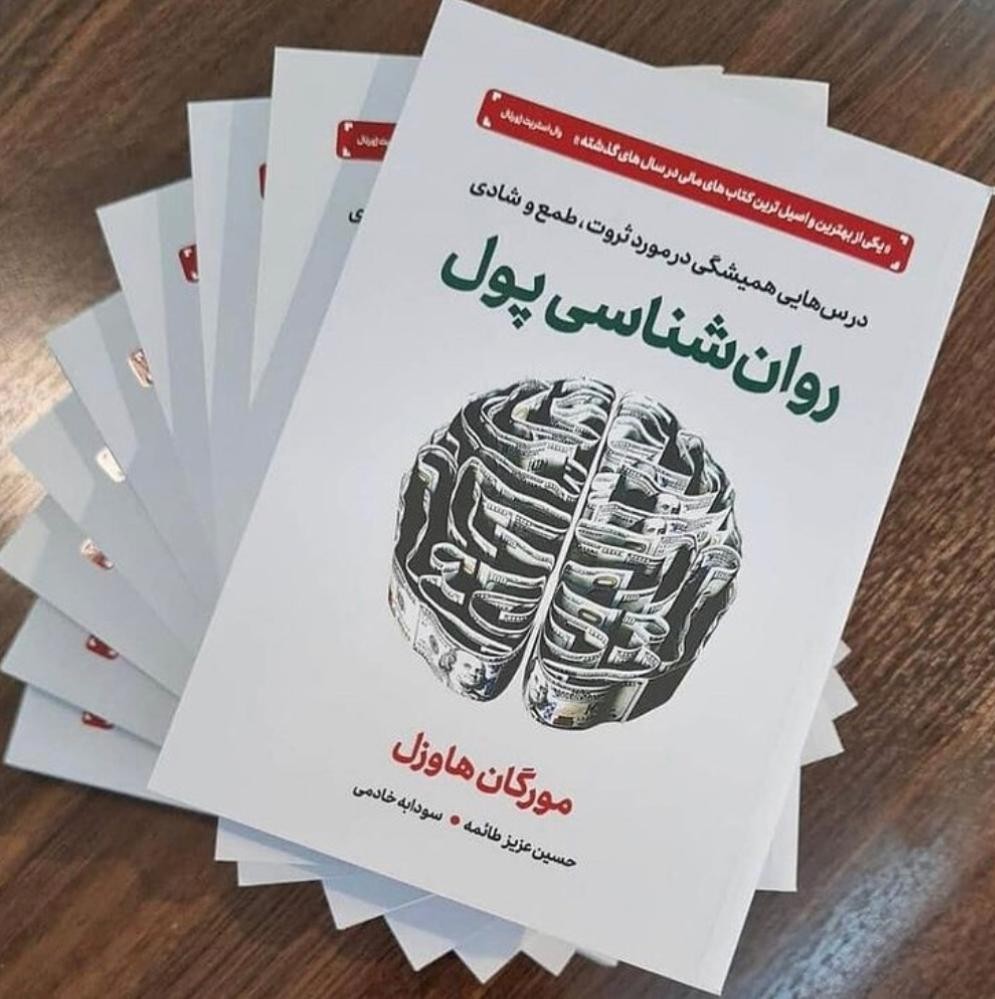 زیباترین تکه های کتاب، از کتاب روان شناسی پول