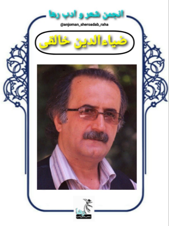 ضیاءالدین خالقی شاعر لنگرودی