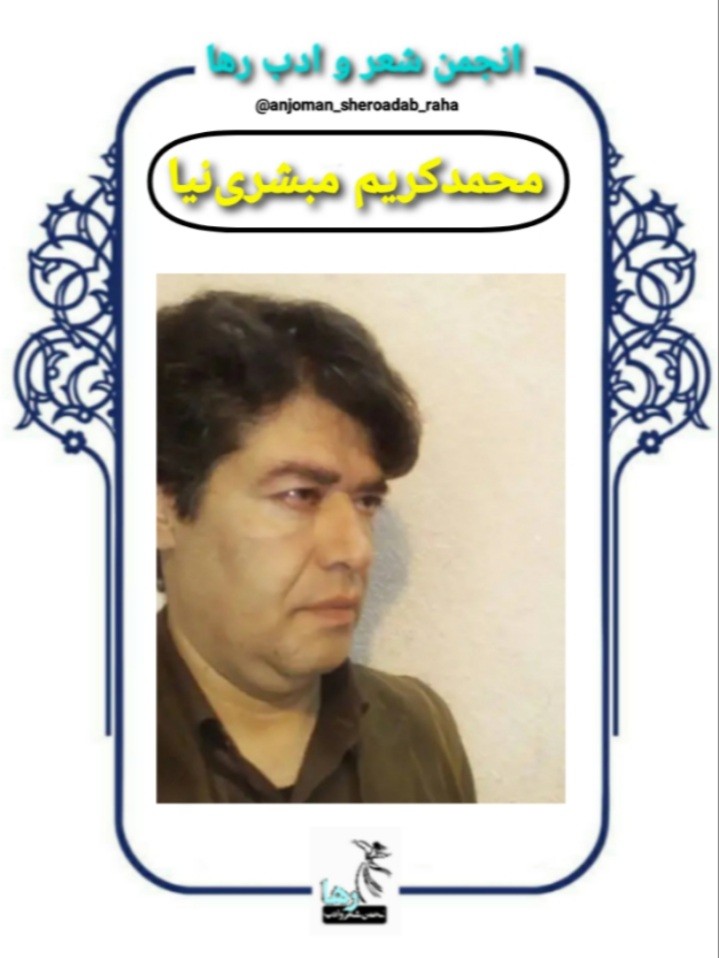 محمدکریم مبشری‌نیا شاعر بروجردی