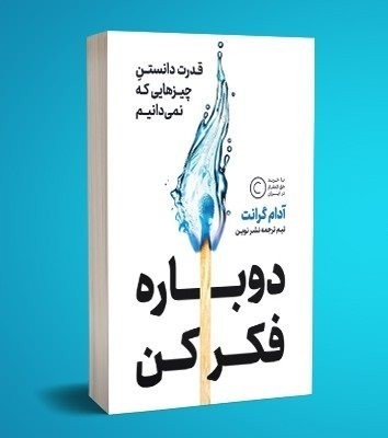 زیباترین تکه های کتاب، از کتاب دوباره فکر کن