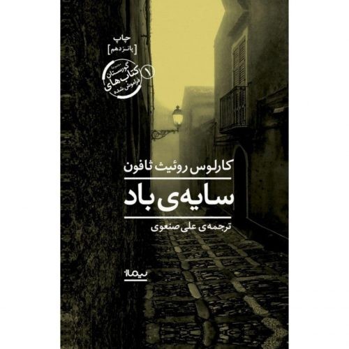 زیباترین تکه های کتاب، از کتاب سایه‌ی باد