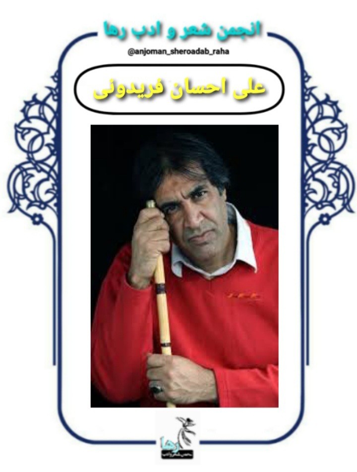 علی احسان فریدونی شاعر بیجاری