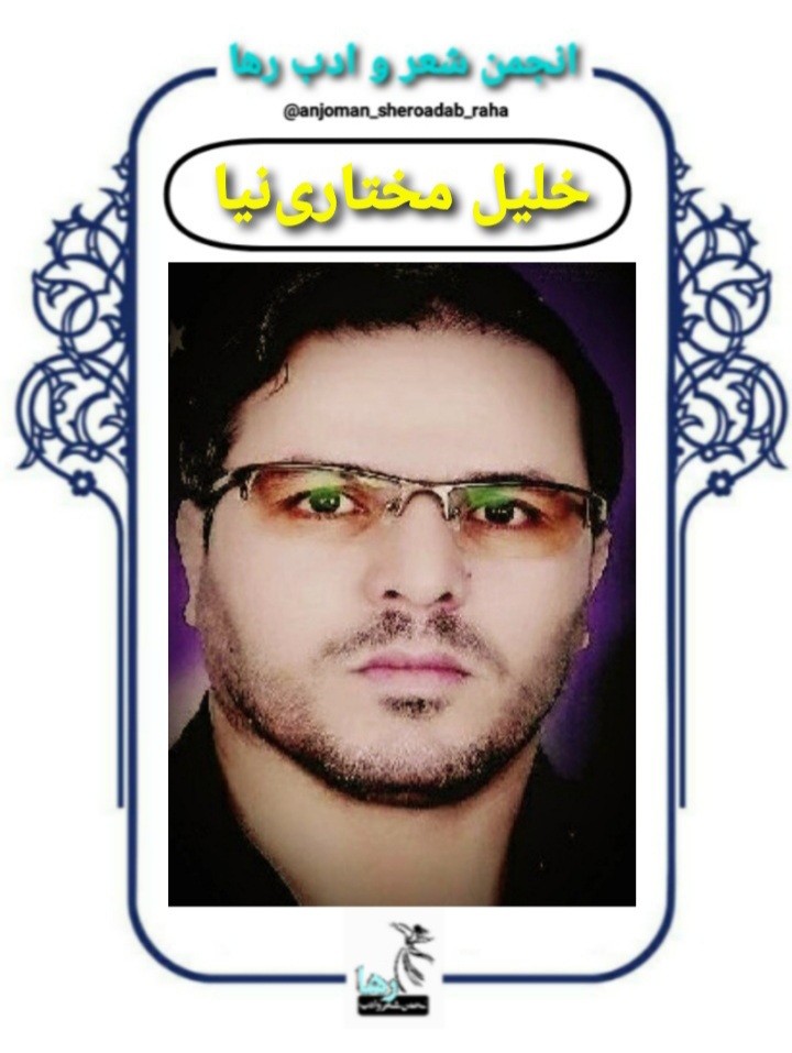 خلیل مختاری نیا شاعر بیجاری