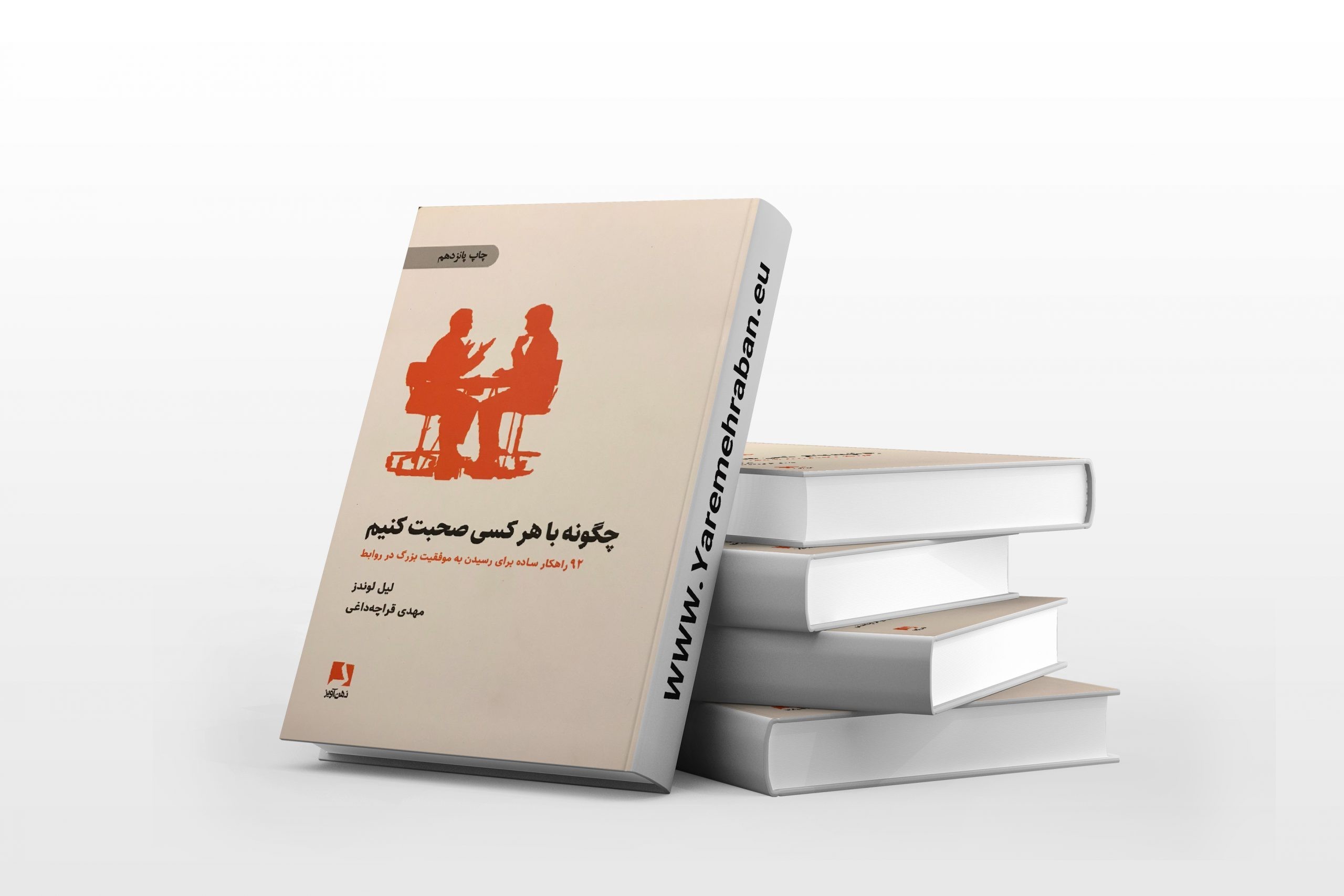 زیباترین تکه های کتاب، از کتاب چگونه با هر کسی صحبت کنیم؟