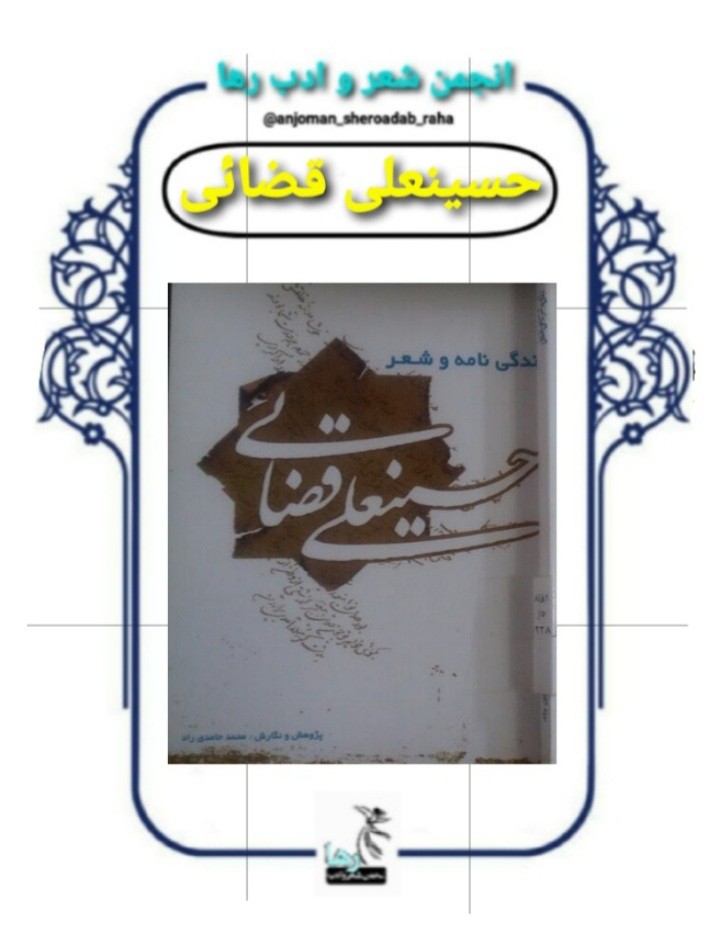 حسینعلی قضائی شاعر مینابی