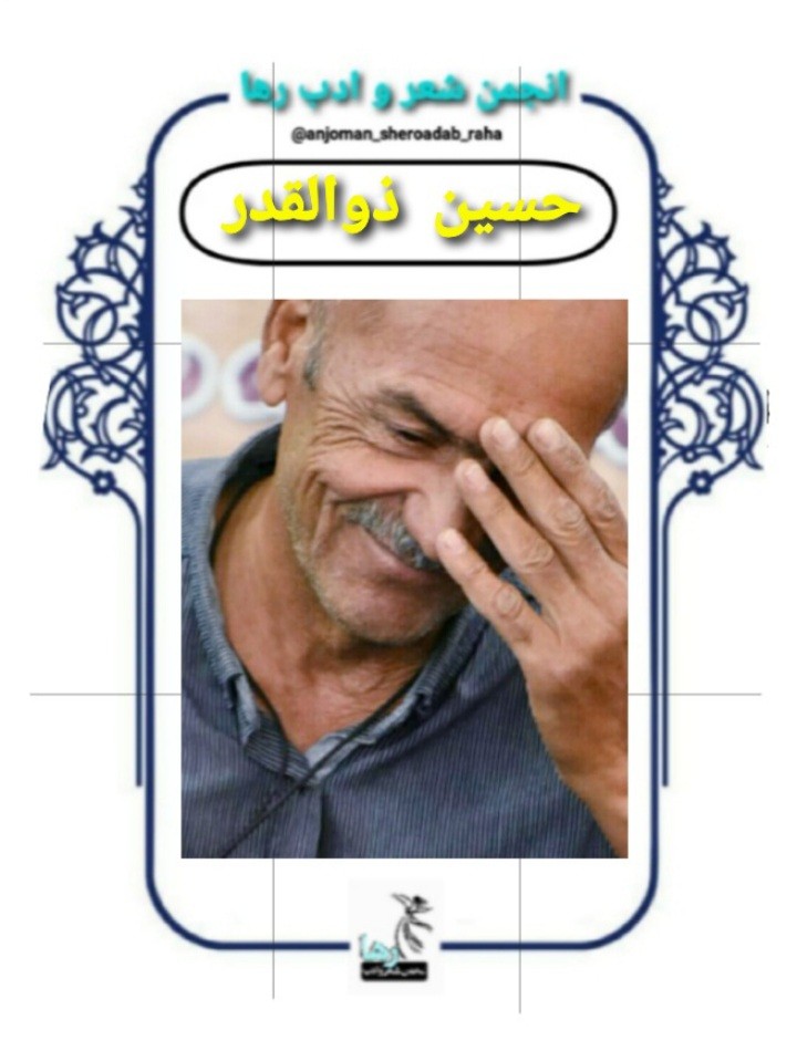 حسین ذوالقدر شاعر اهوازی