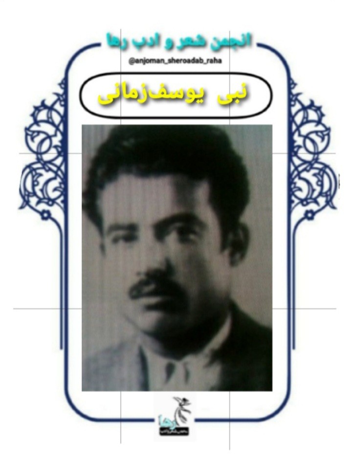 نبی یوسف زمانی شاعر کردستانی